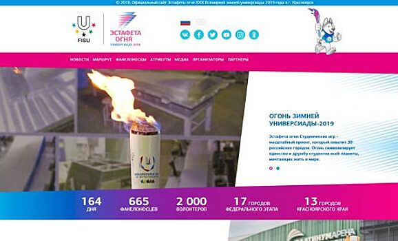 У Эстафеты огня Зимней универсиады-2019, которая пройдет в Екатеринбурге, появился официальный сайт