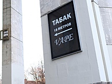 В марте 2026 года на табачную продукцию введут минимальные цены