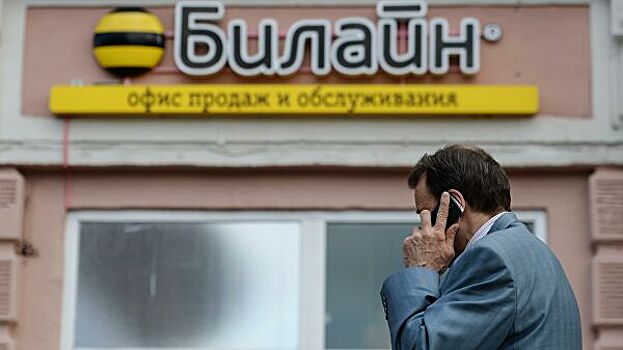 Выручка «Билайна» снизилась на 2,6%