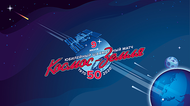 "ВКонтакте" и Музей космонавтики покажут второй в истории шахматный матч "Космос - Земля"