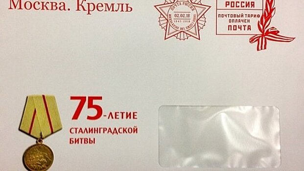 Почта России разошлет защитникам Сталинграда персональные поздравления от Путина