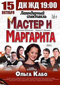 В Челябинске состоится спектакль «Мастер и Маргарита» с Ольгой Кабо