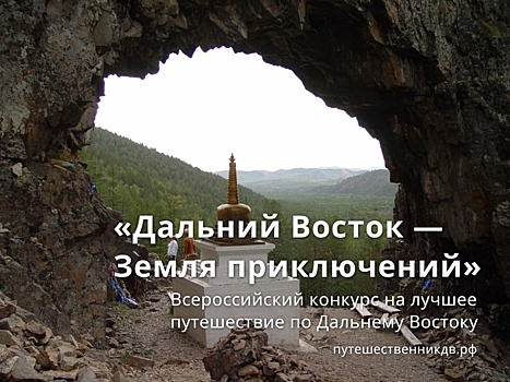 ​Снять свое пешее путешествие по Дальнему Востоку и получить 3 миллиона рублей – забайкальцев приглашают на конкурс