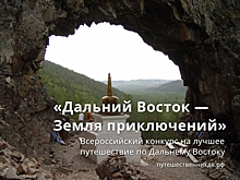 ​Снять свое пешее путешествие по Дальнему Востоку и получить 3 миллиона рублей – забайкальцев приглашают на конкурс