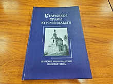 В Курске презентовали первый том справочника о разрушенных храмах