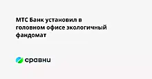 МТС Банк установил в головном офисе экологичный фандомат