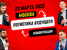 22 марта в Москве пройдет знаковая конференция «Логистика Будущего»