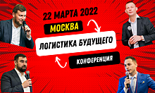 22 марта в Москве пройдет знаковая конференция «Логистика Будущего»