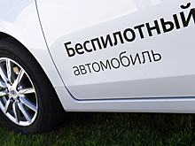 В России разработают дорожные знаки, предупреждающие о беспилотных машинах
