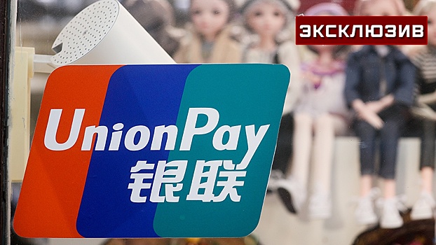 Экономист объяснил, почему карты UnionPay перестают работать после санкций США