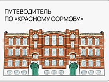 Исторический путеводитель по «Красному Сормову» создали в Нижнем Новгороде
