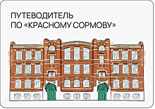 Исторический путеводитель по «Красному Сормову» создали в Нижнем Новгороде