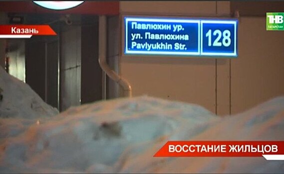 В Казани жильцы дома на улице Павлюхина "восстали" против управляющей компании — видео