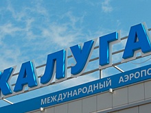 Аэропорт в Калуге временно прекратил принимать и отправлять рейсы