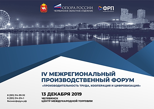 В Челябинске состоится форум «Производительность труда, кооперация и цифровизация»: расписание