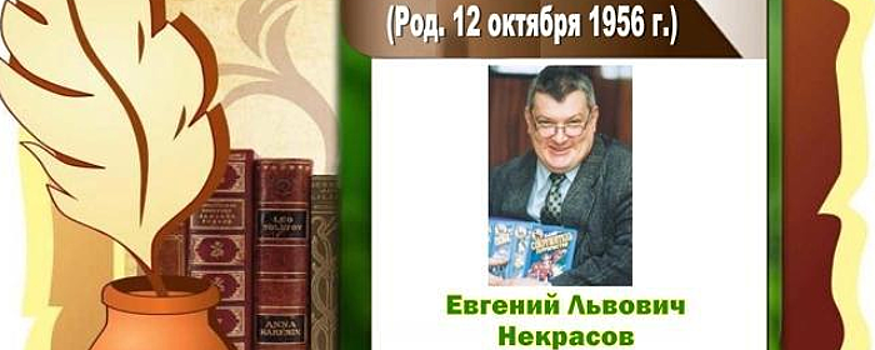 В библиотеке Красногорска прошло мероприятие, посвященное Евгению Некрасову