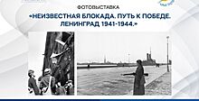 Выставочный проект о блокаде Ленинграда 1941-1944 гг. стартует в историческом парке «Россия – моя история»