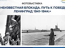 Выставочный проект о блокаде Ленинграда 1941-1944 гг. стартует в историческом парке «Россия – моя история»