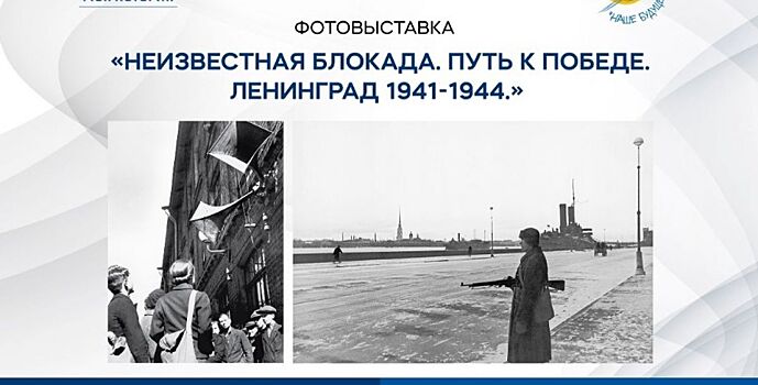 Выставочный проект о блокаде Ленинграда 1941-1944 гг. стартует в историческом парке «Россия – моя история»