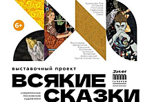 Самарцев приглашают на выставку "Всякие сказки"