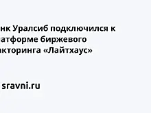 Банк Уралсиб подключился к платформе биржевого факторинга «Лайтхаус»