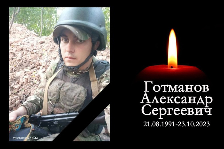 Штурмовик-гранатометчик из Новосибирска Александр Готманов погиб на СВО