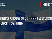Финляндия снова ограничит движение через свои границы