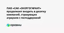 ПАО «САК «ЭНЕРГОГАРАНТ» продолжает входить в десятку компаний, страхующих аграриев с господдержкой