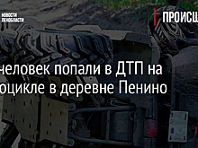 Двое человек попали в ДТП на квадроцикле в деревне Пенино