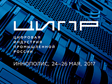 ЦИПР–2017 станет главным мероприятием года по цифровой экономике