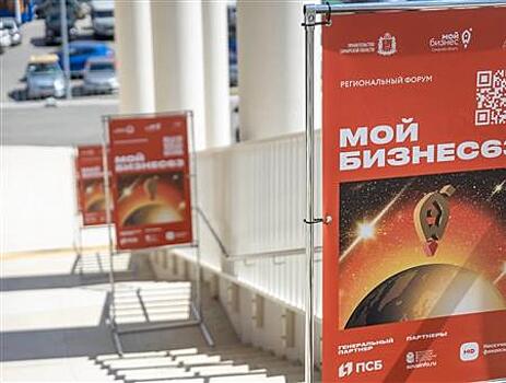 Стартовала регистрация на ежегодный форум для предпринимателей "Мой бизнес 63"