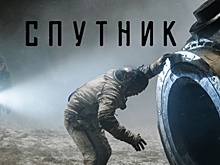 Премьера фильма «Спутник» состоится в онлайн-кинотеатрах