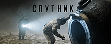 Премьера фильма «Спутник» состоится в онлайн-кинотеатрах