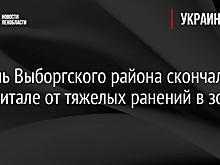Житель Выборгского района скончался в госпитале от тяжелых ранений в зоне СВО
