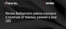 Житель Выборгского района скончался в госпитале от тяжелых ранений в зоне СВО