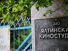Власти Крыма распорядились ликвидировать Ялтинскую киностудию