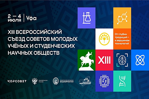 Всероссийский съезд советов молодых ученых состоится в Уфе в начале июля