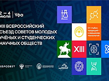 Всероссийский съезд советов молодых ученых состоится в Уфе в начале июля