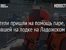 Спасатели пришли на помощь паре, застрявшей на лодке на Ладожском озере