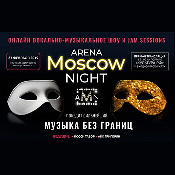 Второй сезон Arena Moscow Night расширит репертуар от классики до джаза