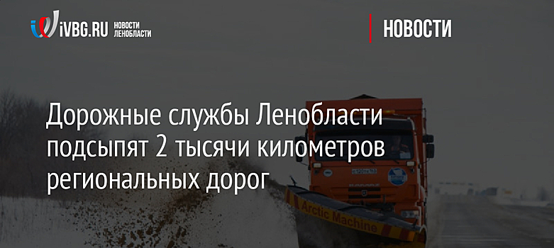 Дорожные службы Ленобласти подсыпят 2 тысячи километров региональных дорог