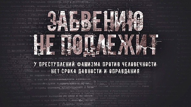 «Забвению не подлежит»: Минобороны опубликовало шокирующие документы о зверствах нацистов в годы войны