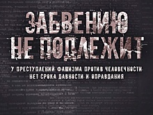 «Забвению не подлежит»: Минобороны опубликовало шокирующие документы о зверствах нацистов в годы войны