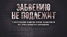 «Забвению не подлежит»: Минобороны опубликовало шокирующие документы о зверствах нацистов в годы войны