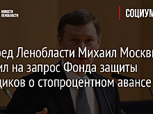 Зампред Ленобласти Михаил Москвин ответил на запрос Фонда защиты дольщиков о стопроцентном авансе