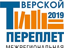 В октябре пройдёт V книжная выставка-ярмарка "Тверской переплёт"