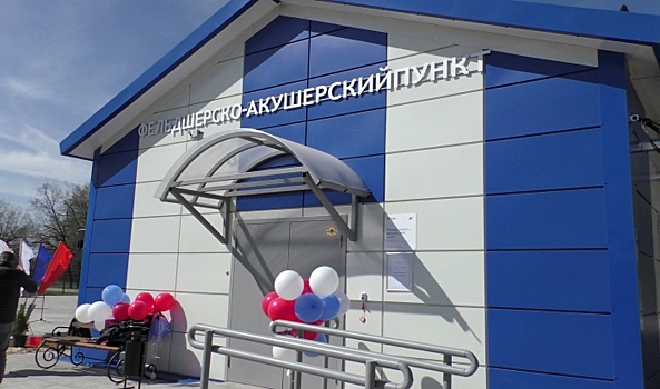 В Волгоградской области открылся новый фельдшерско-акушерский пункт