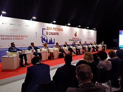 В Новосибирске 15 ноября открылся торговый форум «Дни ритейла в Сибири»
