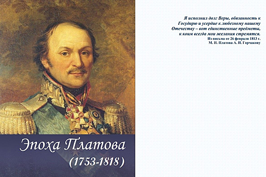 В Ростовской области архивисты подготовили уникальное издание &laquo;Эпоха Платова&raquo;