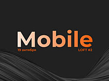 19 октября Go Mobile проведёт конференцию по мобильному маркетингу